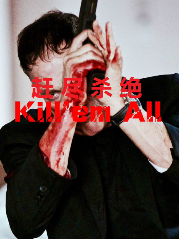 赶尽杀绝普通话