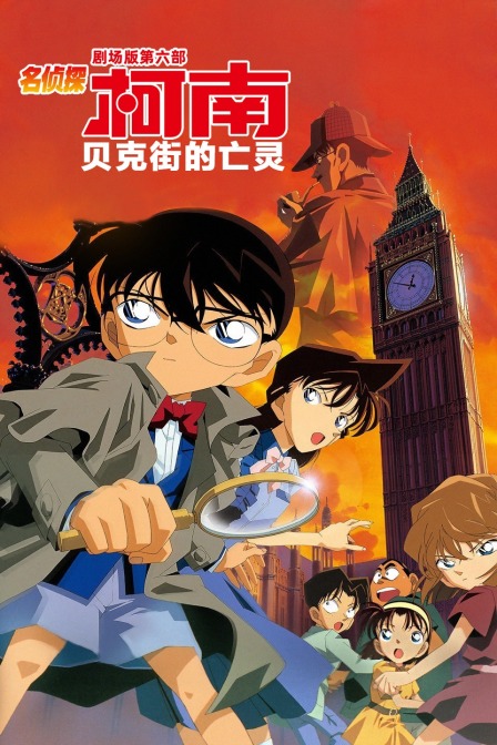 贝克街的亡灵名侦探柯南第六部