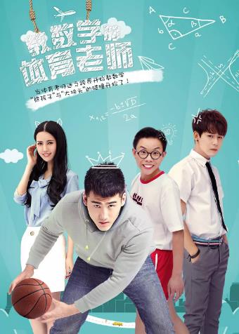 教数学的体育老师