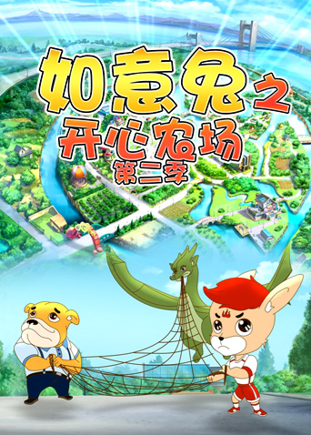 如意兔之开心农场2