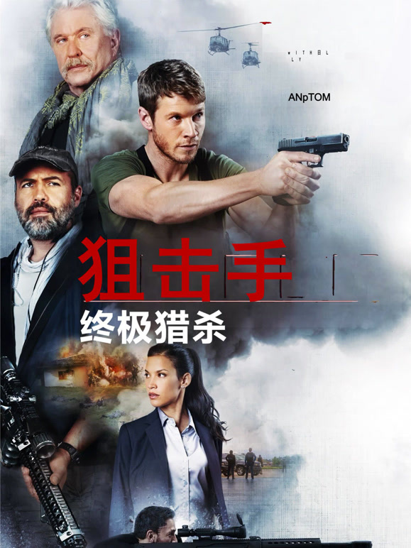 狙击手终极猎杀普通话
