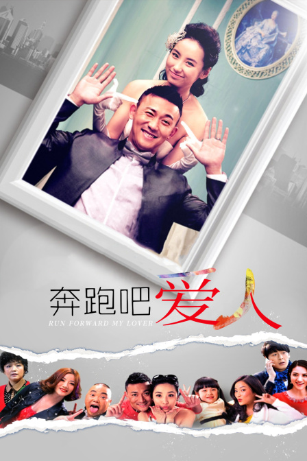 奔跑吧爱人