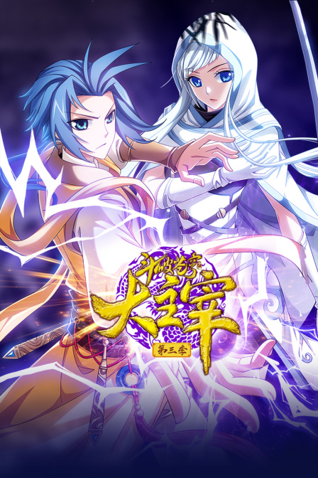 斗破苍穹之大主宰3