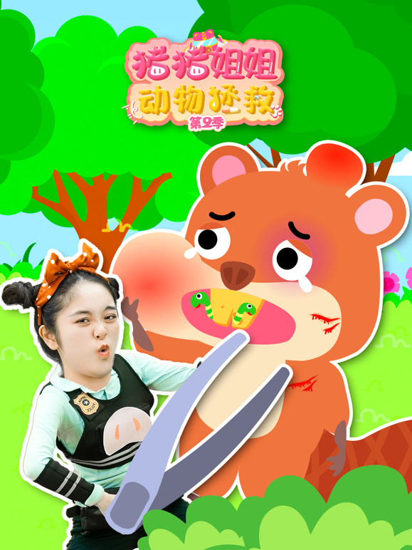 猪猪姐姐动物拯救第2季