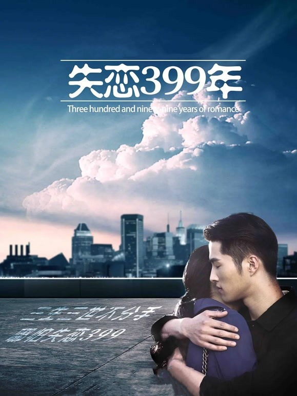 失恋399年