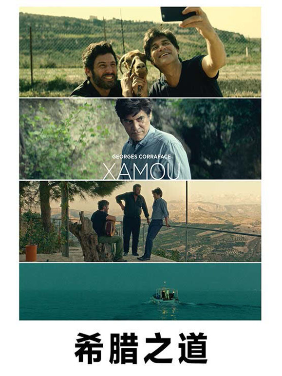 希腊之道普通话