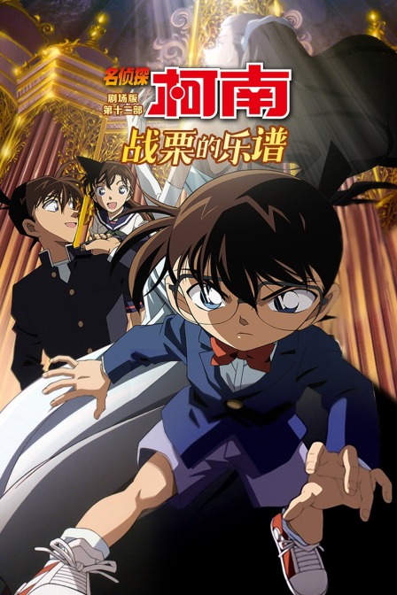 战栗的乐谱名侦探柯南第十二部