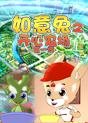 如意兔之开心农场1