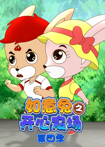 如意兔之开心农场4