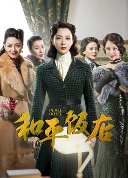 和平饭店版