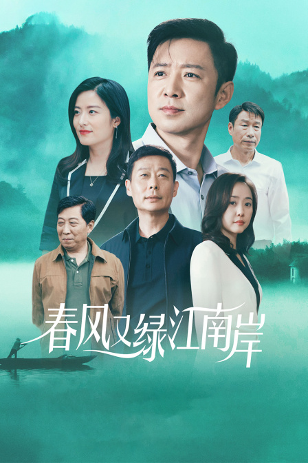 春风又绿江南岸