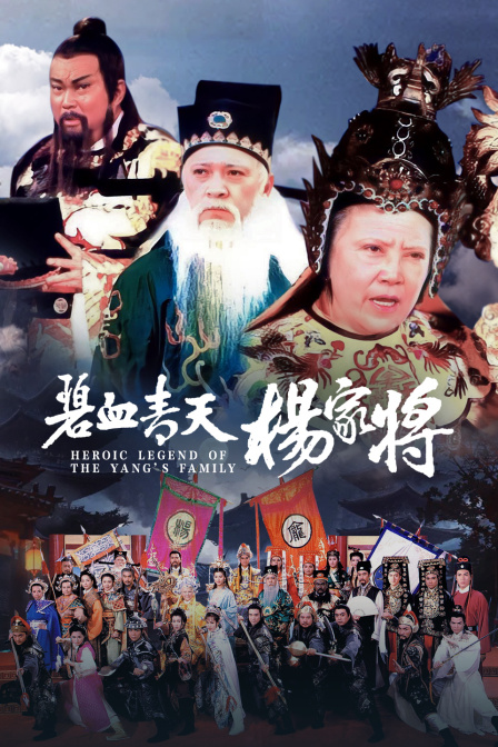 碧血青天杨家将