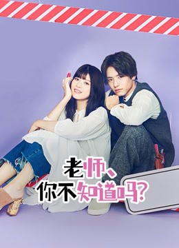 老师你不知道吗