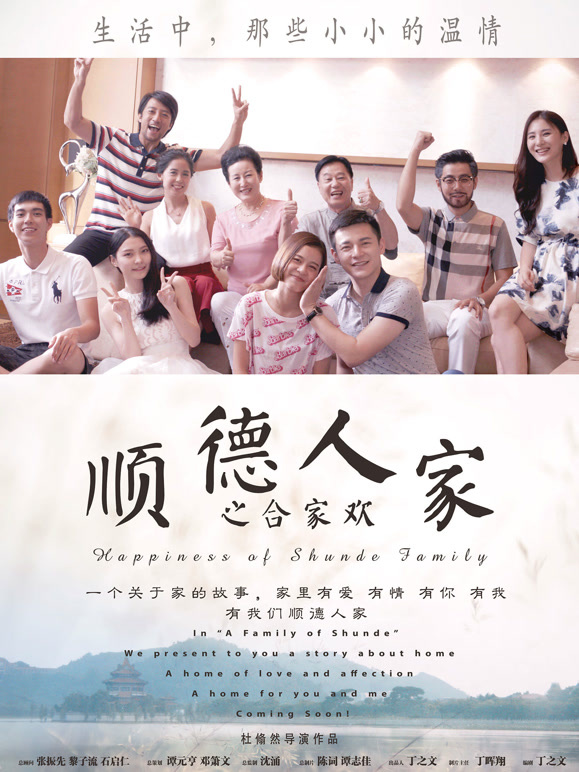 顺德人家之合家欢2017