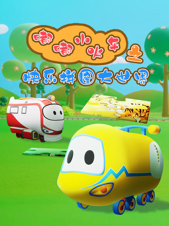 嘟嘟小火车之快乐拼图大世界
