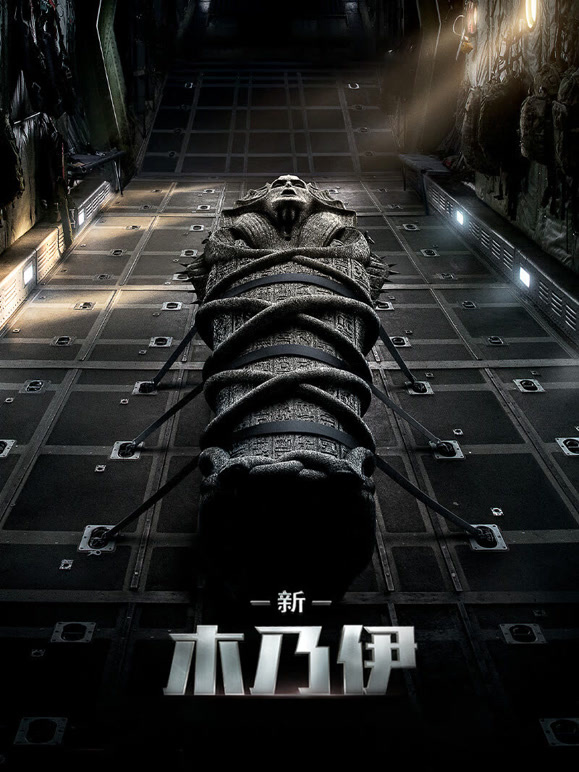 新木乃伊普通话