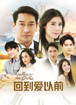 版回到爱以前