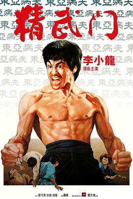精武门李小龙版