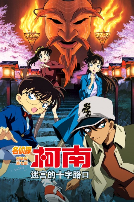 迷宫的十字路口名侦探柯南第七部
