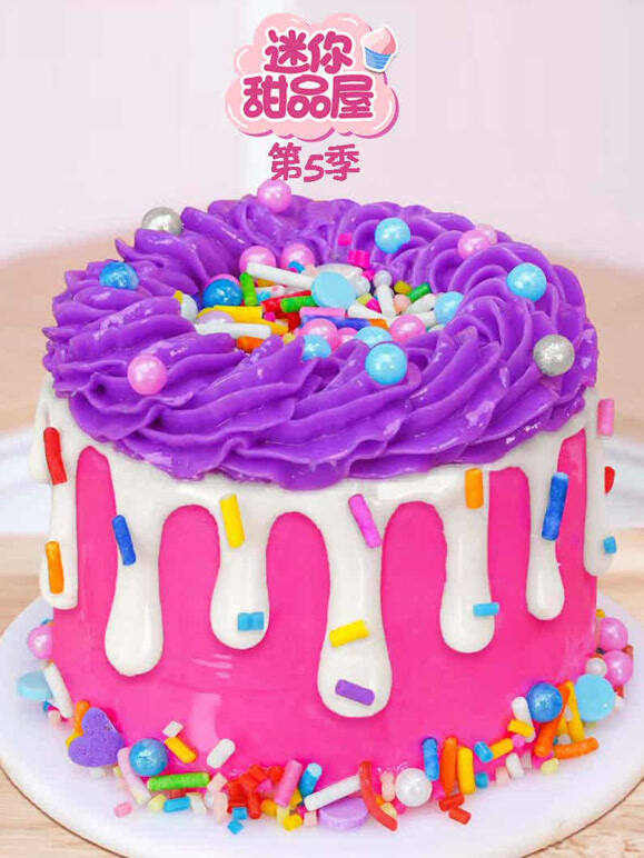迷你甜品屋第5季