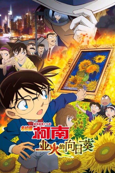 业火的向日语葵名侦探柯南第十九部