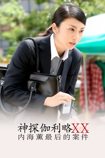 神探伽利略XX内海薰最后的案件