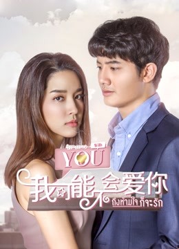 版我可能不会爱你版