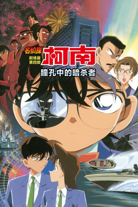 瞳孔中的暗杀者名侦探柯南第四部