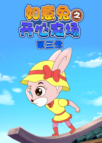 如意兔之开心农场3