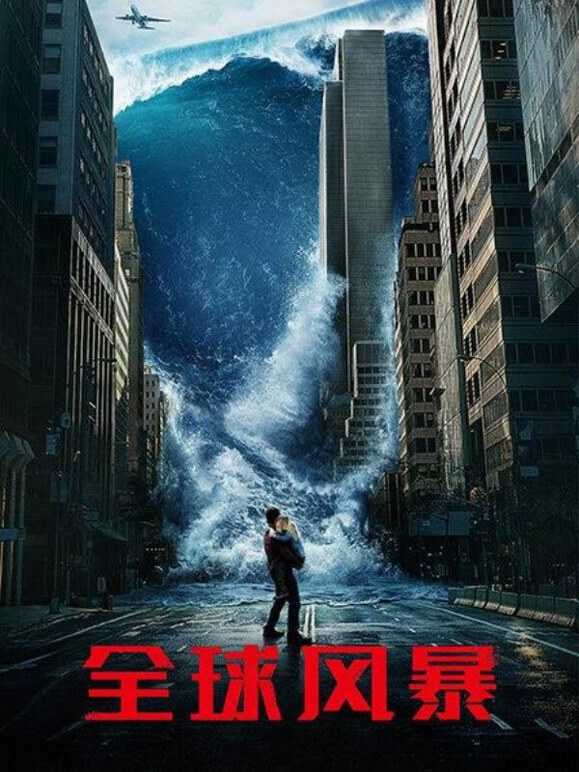 全球风暴普通话