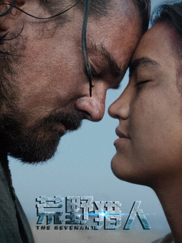 荒野猎人普通话