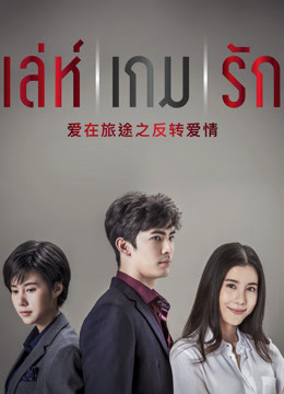 爱在旅途之反转爱情版