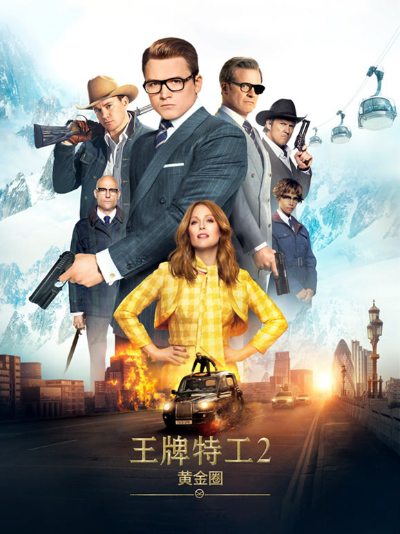 王牌特工2黄金圈普通话