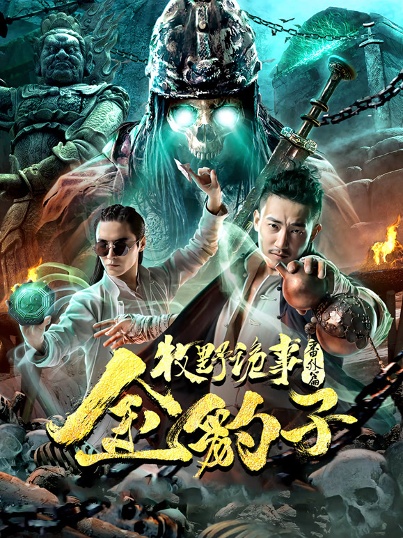 牧野诡事之金豹子