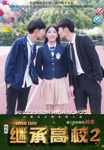 继承高校2