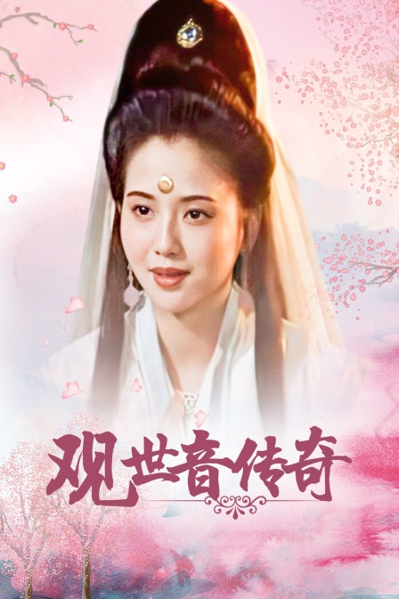 观世音传奇