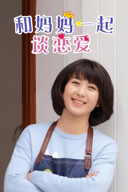 和妈妈一起谈恋爱