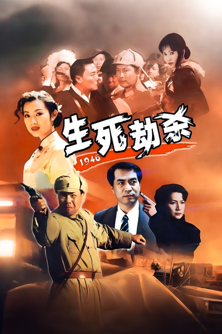 生死劫杀1946