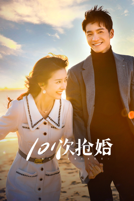 101次抢婚