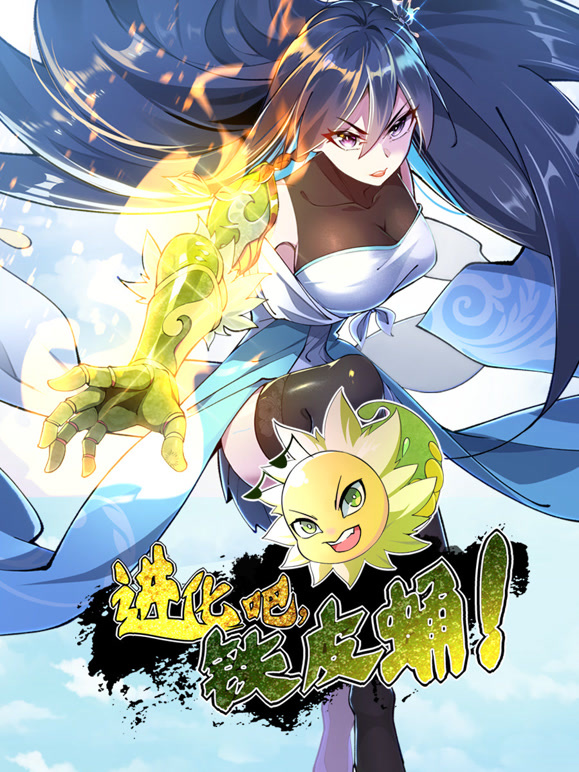 进化吧铁皮蛹动态漫画