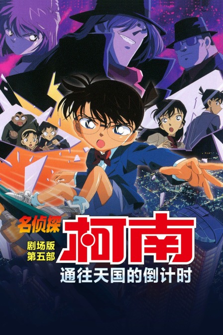 通往天国的倒计时名侦探柯南第五部