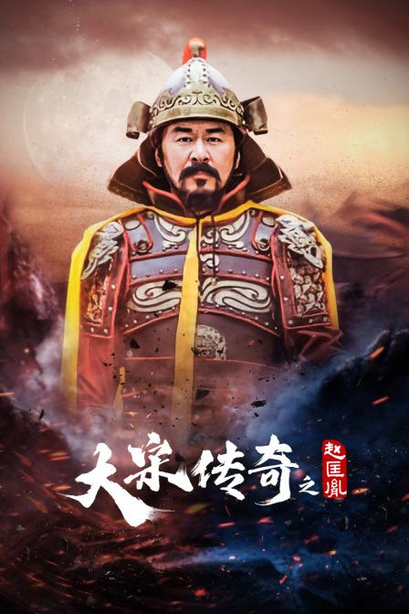 大宋传奇之赵匡胤