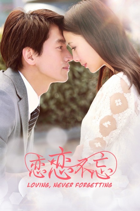 恋恋不忘