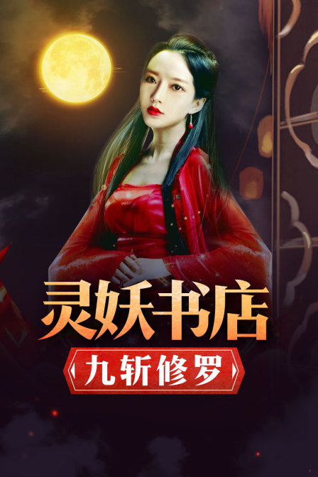 灵妖书店九斩修罗