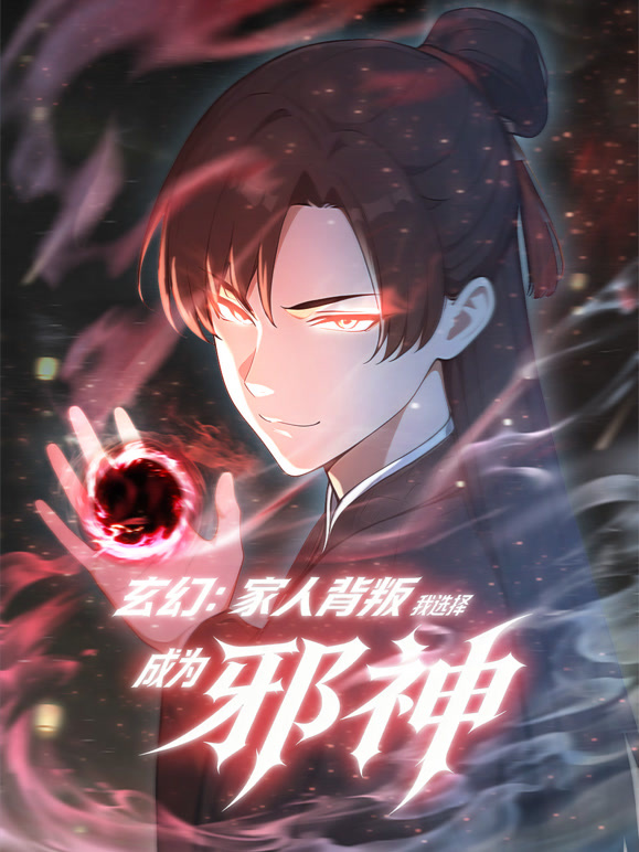 玄幻家人背叛我选择成为邪神动态漫画