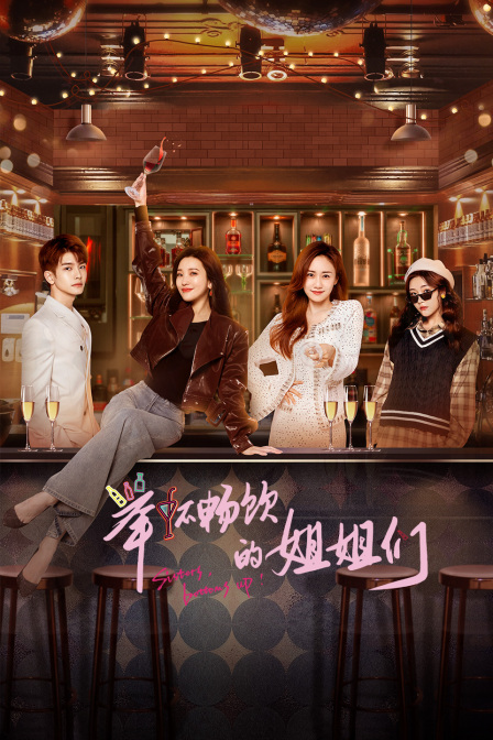 举杯畅饮的姐姐们