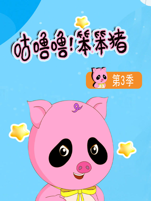咕噜噜笨笨猪第3季