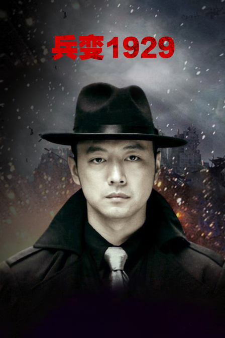 兵变1929