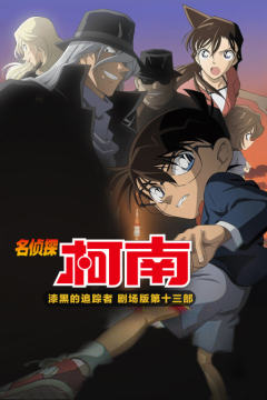 漆黑的追踪者名侦探柯南第十三部