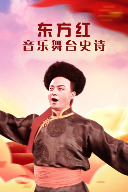 东方红音乐舞台湾史诗